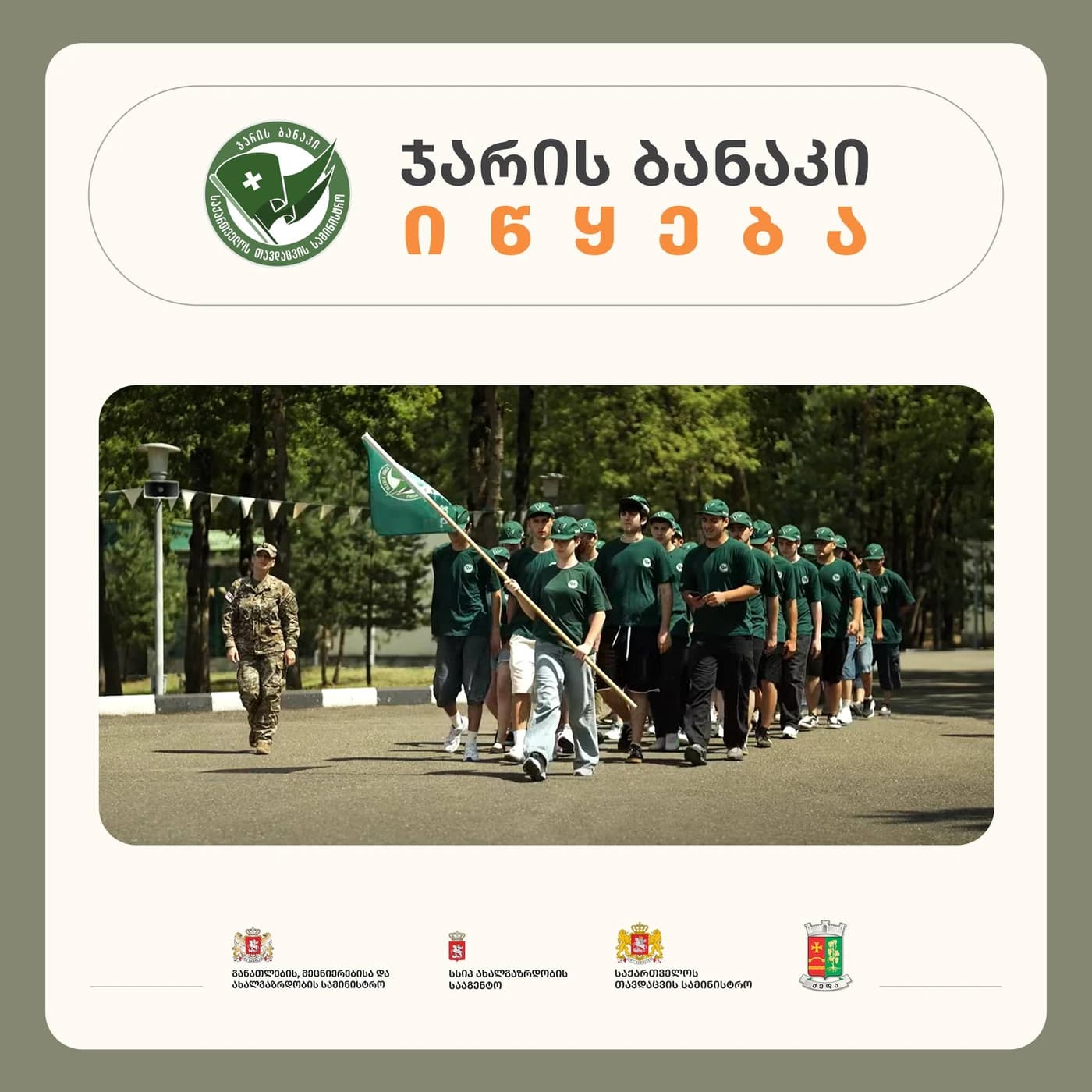 ჯარის ბანაკი 2026