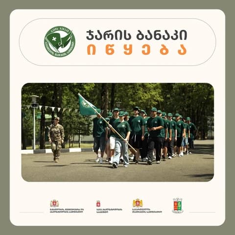 ჯარის ბანაკი 2026